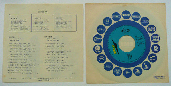 三輪車 : 水色の街 (7", Single)