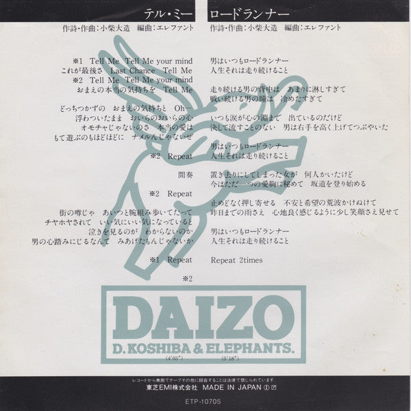 Daizo Koshiba & Elephant : テル・ミー (7")