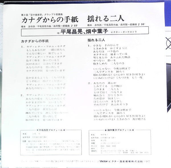 Masaaki Hirao, 畑中葉子 : カナダからの手紙 = Love Letters From Canada (7", Single)
