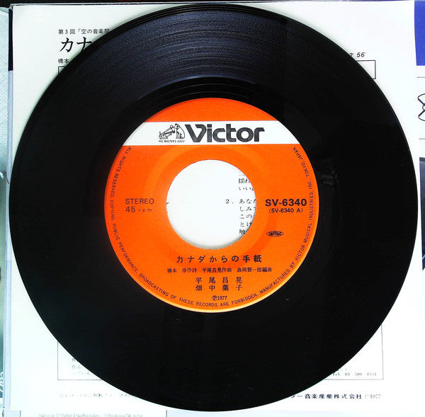 Masaaki Hirao, 畑中葉子 : カナダからの手紙 = Love Letters From Canada (7", Single)