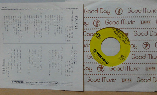 Yujiro Ishihara, 八代亜紀 : 銀座の恋の物語 = Ginza No Koi No Monogatari (7")