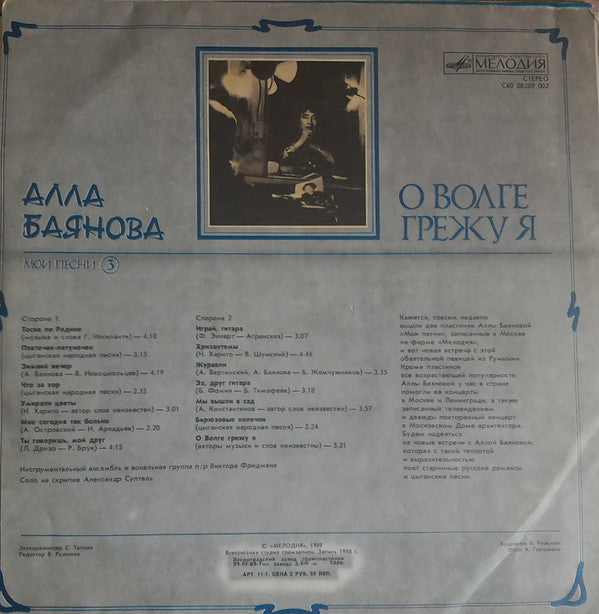 Alla Baianova : О Волге Грежу Я (Мои Песни 3) (LP, Album)