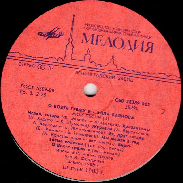 Alla Baianova : О Волге Грежу Я (Мои Песни 3) (LP, Album)
