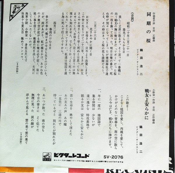 鶴田浩二 : 同期の桜 / 戦友よ安らかに (7", Single)