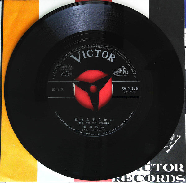 鶴田浩二 : 同期の桜 / 戦友よ安らかに (7", Single)