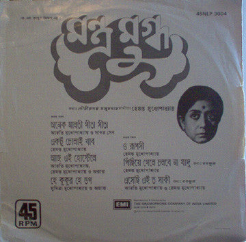 Hemanta Mukherjee : মন্ত্র মুগ্ধ = Mantra Mugdha (LP)