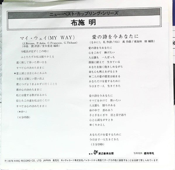 布施明* : マイ・ウェイ / 愛の詩を今あなたに (7")