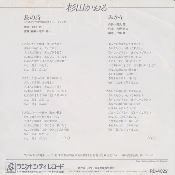 杉田かおる : 鳥の詩 (7")