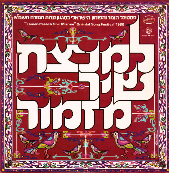Various : "Lamenatseach Shir Mizmor" Oriental Song Festival 1980 = למנצח שיר מזמור: פסטיבל הזמר והפזמון הישראלי בסגנון עדות המזרח תשמ"א  (LP, Comp)
