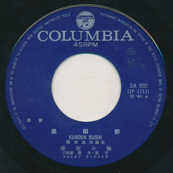 赤坂小梅 : 黒田節 / オテモヤン (7", Single, RE)