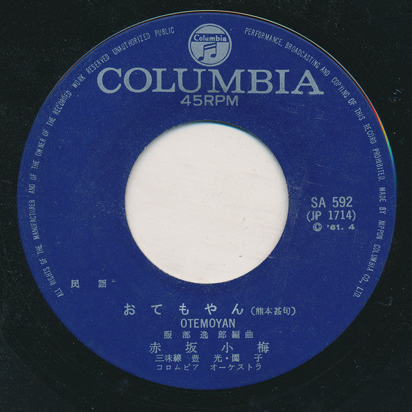 赤坂小梅 : 黒田節 / オテモヤン (7", Single, RE)