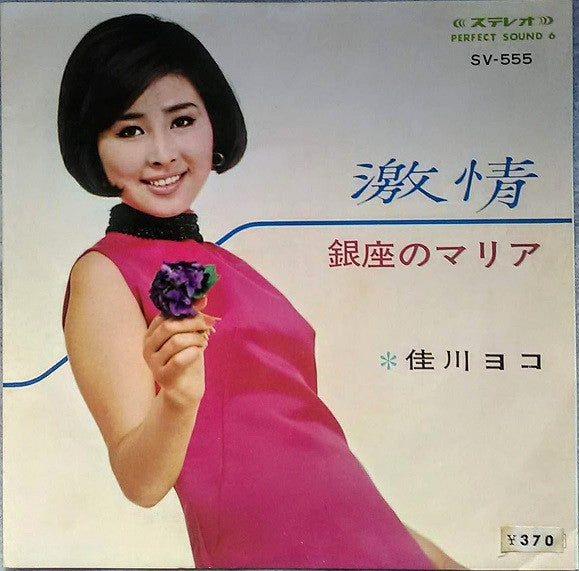 佳川ヨコ : 銀座のマリア (7", Single)