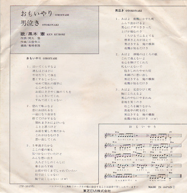 黒木憲 : おもいやり (7")