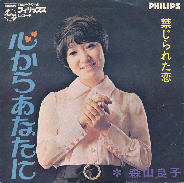 Ryoko Moriyama : 禁じられた恋 (7", Single)