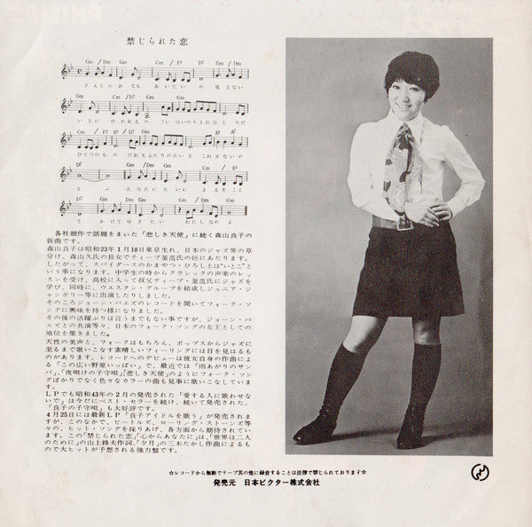 Ryoko Moriyama : 禁じられた恋 (7", Single)