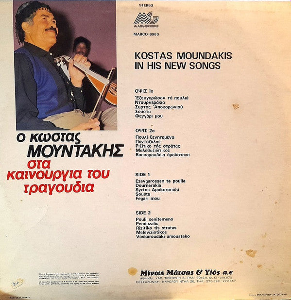 Κώστας Μουντάκης : Στα καινούργια του τραγούδια (LP, Album)
