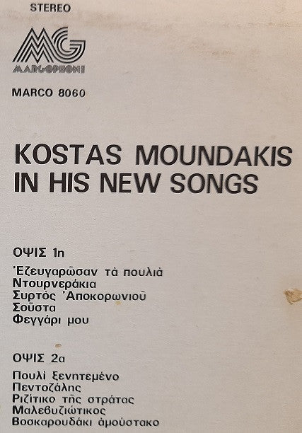 Κώστας Μουντάκης : Στα καινούργια του τραγούδια (LP, Album)