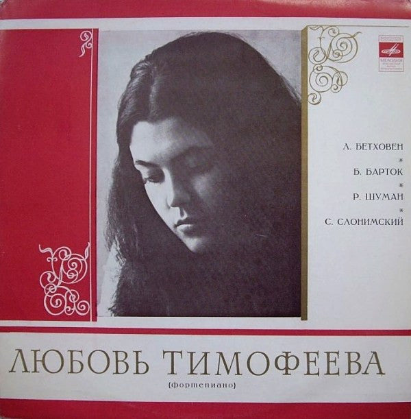 Lubov Timofeyeva - Ludwig van Beethoven / Béla Bartók / Robert Schumann / Сергей Слонимский : Пятнадцать Вариаций С Фугой / Соната Для Фортепиано / Аллегро / Три Пьесы (LP, Album)