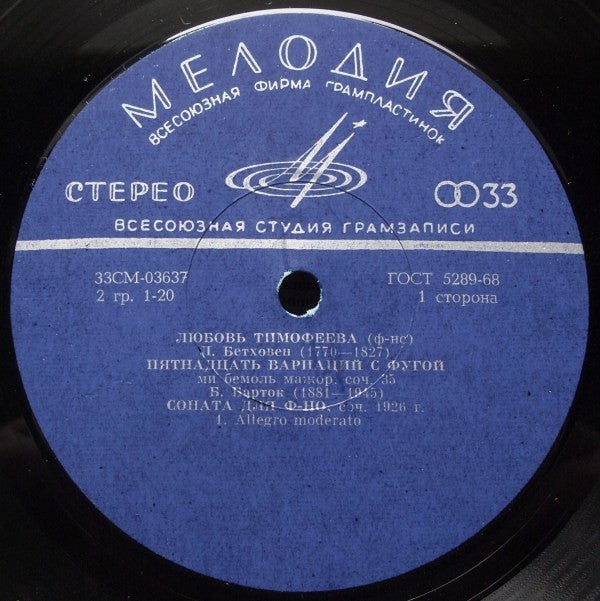 Lubov Timofeyeva - Ludwig van Beethoven / Béla Bartók / Robert Schumann / Сергей Слонимский : Пятнадцать Вариаций С Фугой / Соната Для Фортепиано / Аллегро / Три Пьесы (LP, Album)