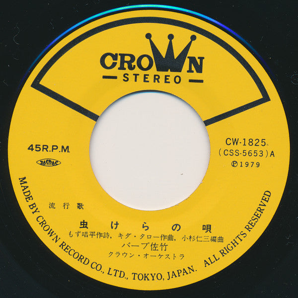 バーブ佐竹 : 虫けらの唄 / 河内の子守唄 (7")