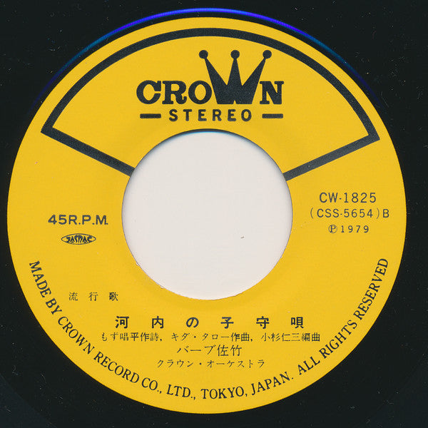 バーブ佐竹 : 虫けらの唄 / 河内の子守唄 (7")