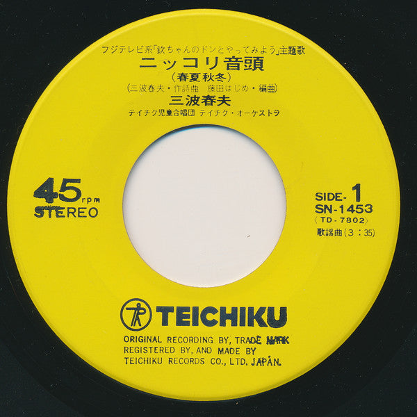 三波春夫 : ニッコリ音頭 / 昭和五十年音頭 (7", Single)