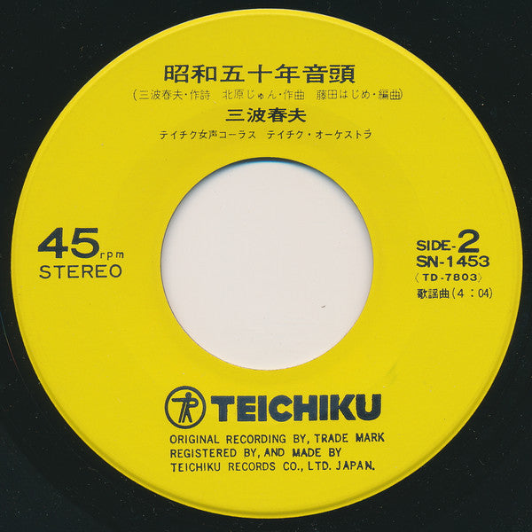 三波春夫 : ニッコリ音頭 / 昭和五十年音頭 (7", Single)