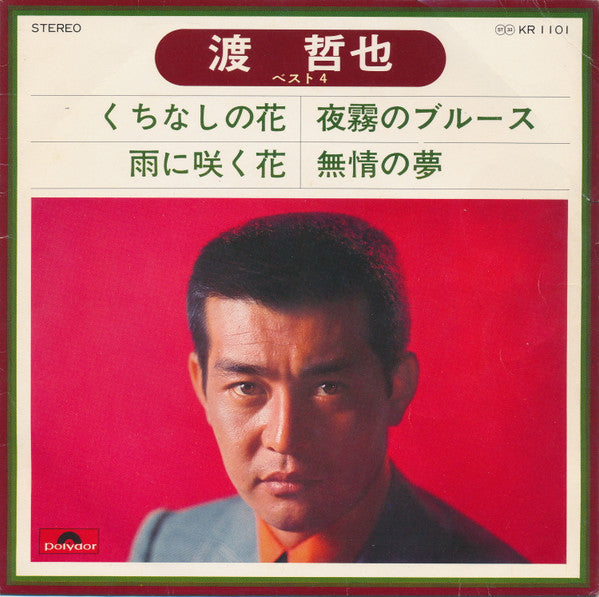 渡哲也 : 渡 哲也 べスト 4 (7", EP)