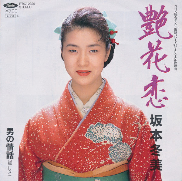 Fuyumi Sakamoto : 男の情話 (7")