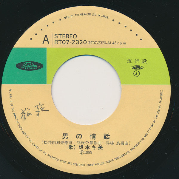 Fuyumi Sakamoto : 男の情話 (7")