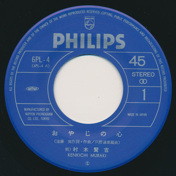 村木賢吉 : おやじの心 (7", Single)