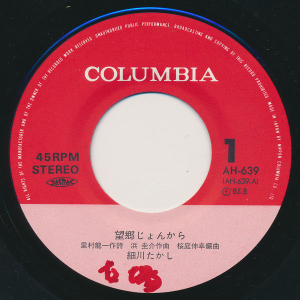 細川たかし : 望郷じょんから (7", Single)