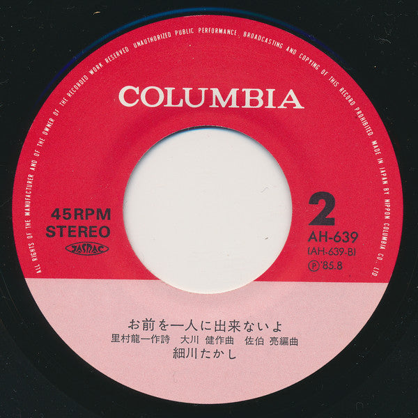 細川たかし : 望郷じょんから (7", Single)