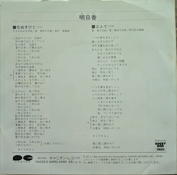 明日香 (2) : 花ぬすびと (7", Single)