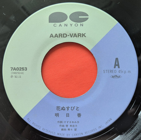 明日香 (2) : 花ぬすびと (7", Single)