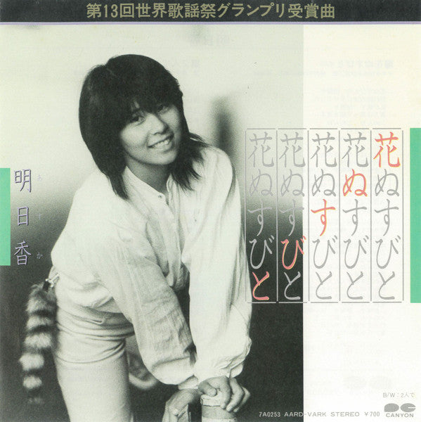 明日香 (2) : 花ぬすびと (7", Single)
