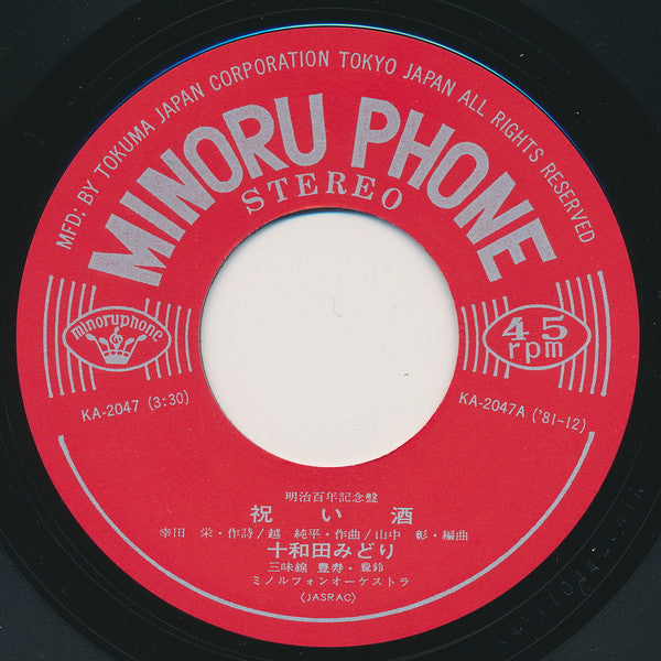 十和田みどり : 祝い酒 (7")