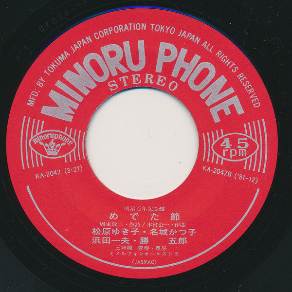 十和田みどり : 祝い酒 (7")