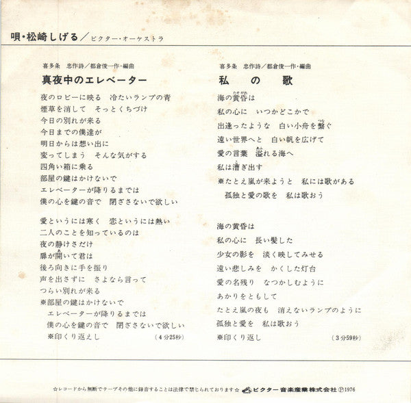 松崎しげる : 私の歌 (7")