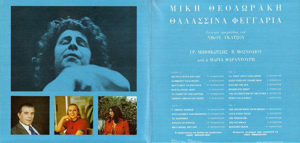 Mikis Theodorakis : Θαλασσινά Φεγγάρια (LP, Album, RE, Gat)