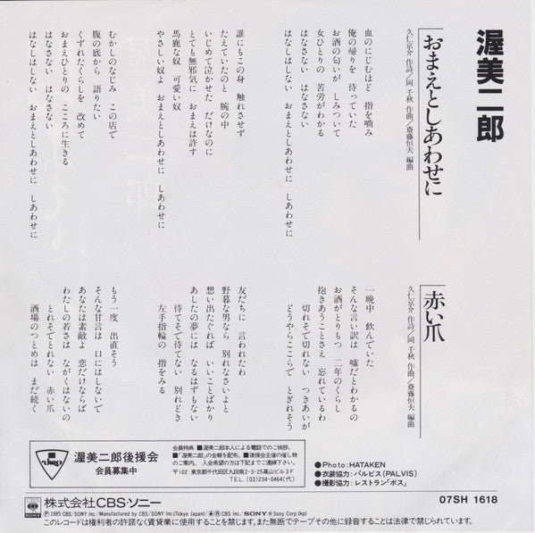 渥美二郎 : おまえとしあわせに (7")