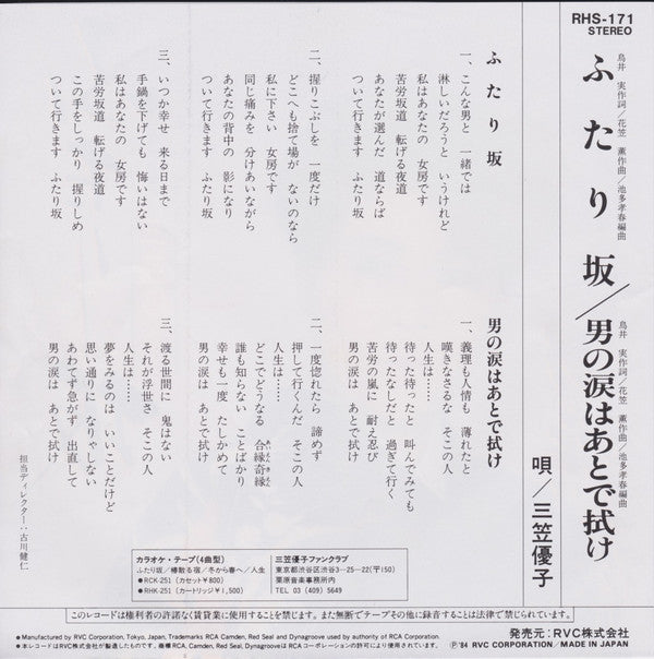 三笠優子 : ふたり坂 (7")