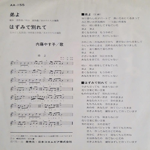 Yasuko Naito : 弟よ (7", Single)