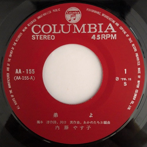 Yasuko Naito : 弟よ (7", Single)