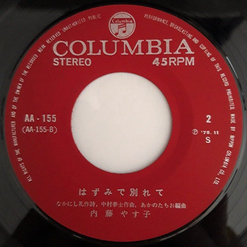 Yasuko Naito : 弟よ (7", Single)