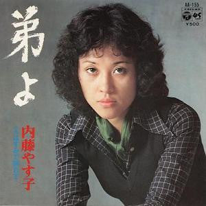 Yasuko Naito : 弟よ (7", Single)