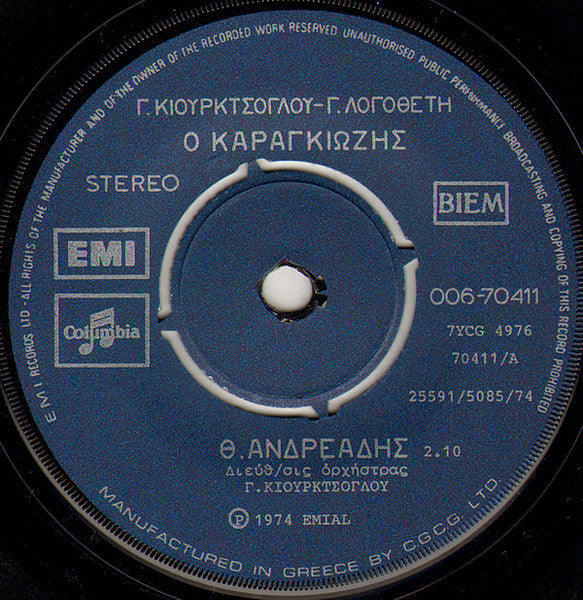Θ. Ανδρεάδης*, Γ. Κιουρκτσόγλου*, Γ. Λογοθέτης* : Ο Καραγκιόζης (7")