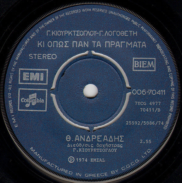 Θ. Ανδρεάδης*, Γ. Κιουρκτσόγλου*, Γ. Λογοθέτης* : Ο Καραγκιόζης (7")