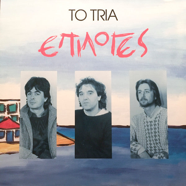 To Tria : Epiloges (LP, Album)