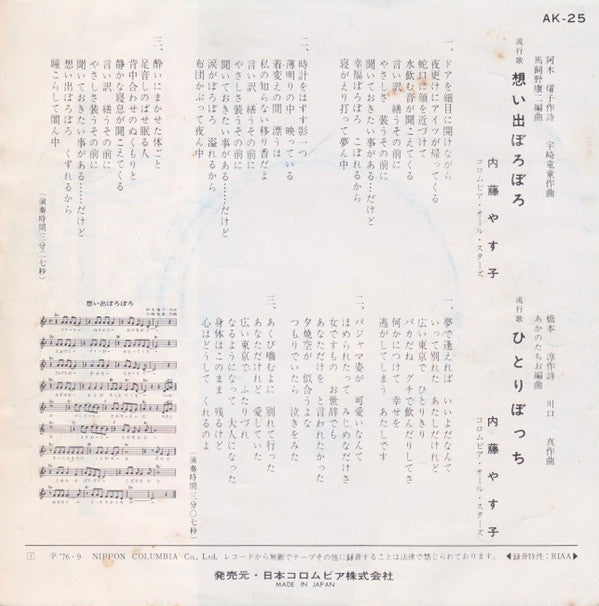 Yasuko Naito : 想い出ぼろぼろ (7")